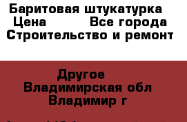 Баритовая штукатурка › Цена ­ 800 - Все города Строительство и ремонт » Другое   . Владимирская обл.,Владимир г.